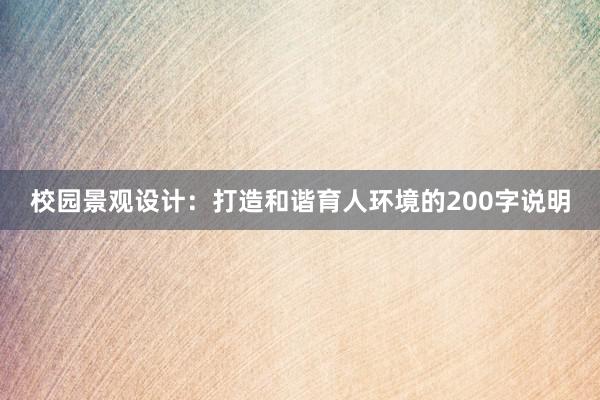 校园景观设计：打造和谐育人环境的200字说明